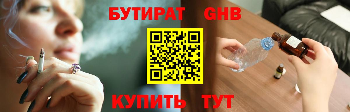 БУТИРАТ оксибутират Махачкала